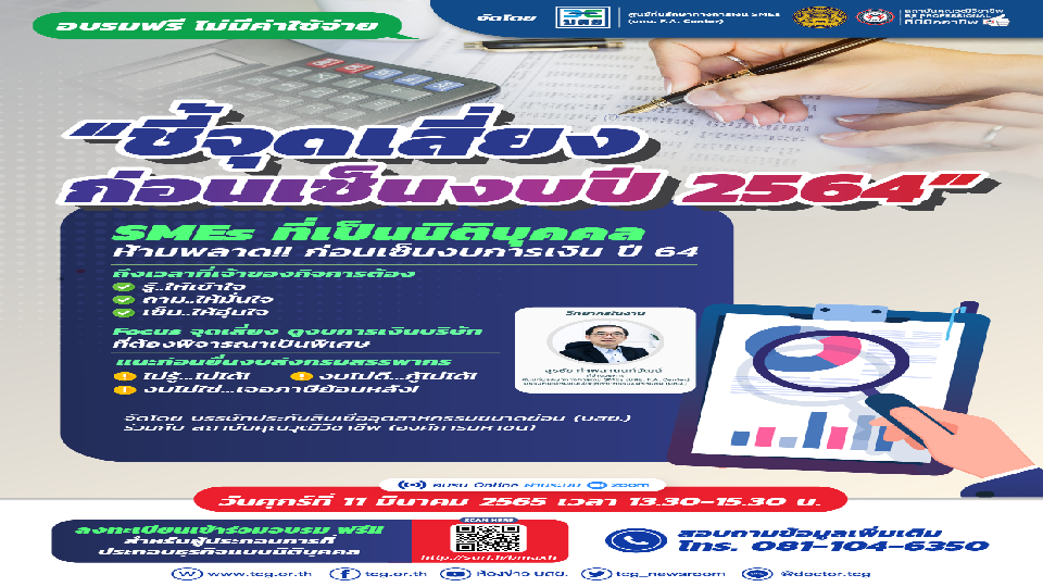 ชี้จุดเสี่ยงก่อนเซ็นงบปี 2564 (จำนวน 2 ชั่วโมง)